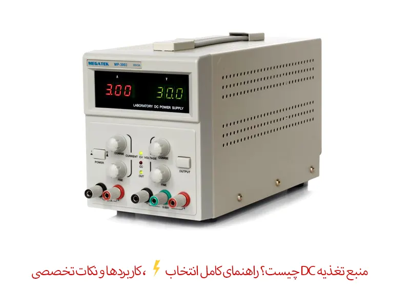 منبع تغذیه DC چیست؟ راهنمای کامل انتخاب⚡️ ، کاربردها و نکات تخصصی ۲۰۲6